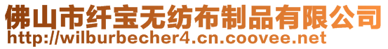 佛山市纖寶無紡布制品有限公司