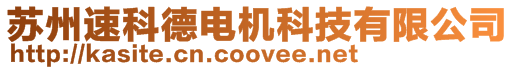 蘇州速科德電機(jī)科技有限公司