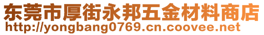 東莞市厚街永邦五金材料商店