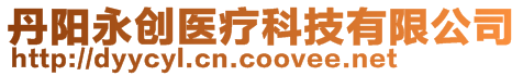 丹陽(yáng)永創(chuàng)醫(yī)療科技有限公司