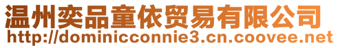 溫州奕品童依貿(mào)易有限公司