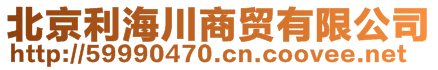 北京利海川商貿(mào)有限公司