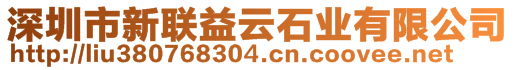 深圳市鵬輝鑫石業(yè)有限公司