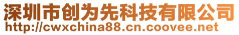 深圳市創(chuàng)為先科技有限公司