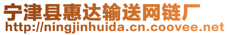 寧津縣惠達(dá)輸送網(wǎng)鏈廠