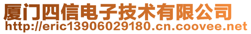 廈門四信電子技術(shù)有限公司