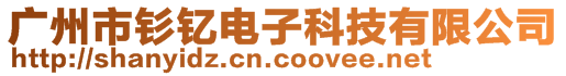 廣州市釤釔電子科技有限公司