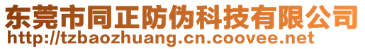 東莞市同正防偽科技有限公司