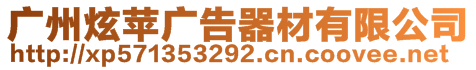 廣州炫蘋(píng)廣告器材有限公司