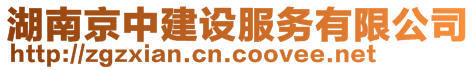 湖南京中建设服务有限公司