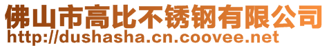 佛山市高比不銹鋼有限公司