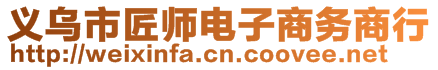 义乌市匠师电子商务商行