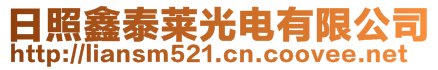 日照鑫泰莱光电有限公司