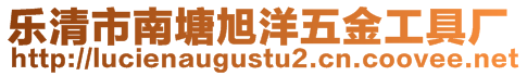樂清市南塘旭洋五金工具廠