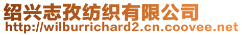 紹興志孜紡織有限公司