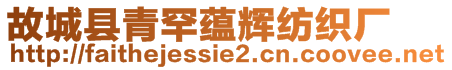 故城縣青罕蘊(yùn)輝紡織廠