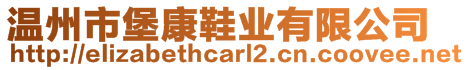 溫州市堡康鞋業(yè)有限公司