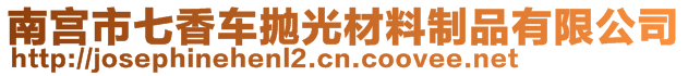 南宮市七香車拋光材料制品有限公司