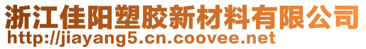 浙江佳陽(yáng)塑膠新材料有限公司