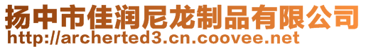 揚(yáng)中市佳潤(rùn)尼龍制品有限公司