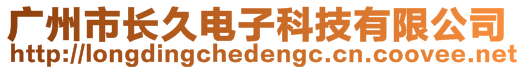 廣州市長久電子科技有限公司