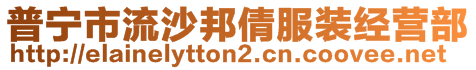 普寧市流沙邦倩服裝經(jīng)營(yíng)部