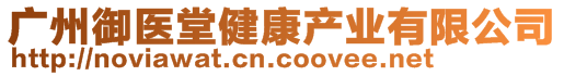 廣州御醫(yī)堂健康產(chǎn)業(yè)有限公司