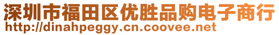 深圳市福田區(qū)優(yōu)勝品購電子商行