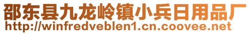 邵東縣九龍嶺鎮(zhèn)小兵日用品廠