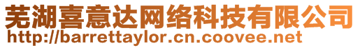 蕪湖喜意達網(wǎng)絡科技有限公司