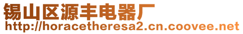 錫山區(qū)源豐電器廠