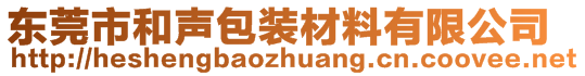 東莞市和聲包裝材料有限公司