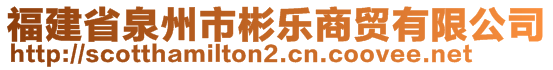 福建省泉州市彬樂商貿(mào)有限公司