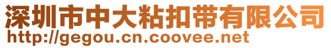 深圳市中大粘扣带有限公司