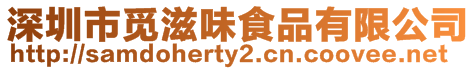 深圳市覓滋味食品有限公司
