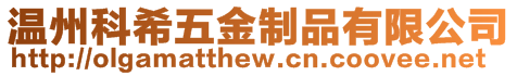 溫州科希五金制品有限公司