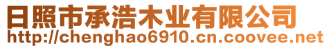 日照市承浩木業(yè)有限公司