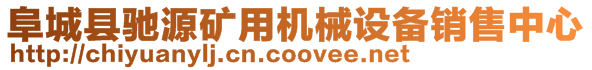 阜城縣馳源礦用機械設備銷售中心