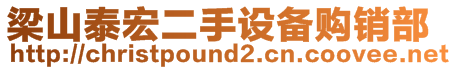 梁山泰宏二手設備購銷部