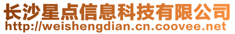 长沙星点信息科技有限公司