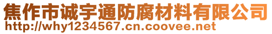 焦作市誠宇通防腐材料有限公司