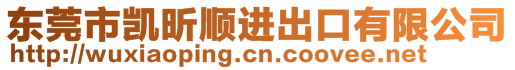 東莞市凱昕順進(jìn)出口有限公司