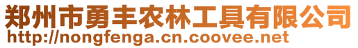 鄭州市勇豐農(nóng)林工具有限公司