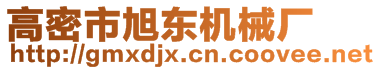 高密市旭東機械廠