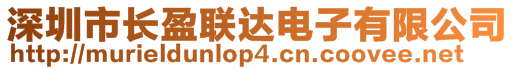 深圳市長(zhǎng)盈聯(lián)達(dá)電子有限公司