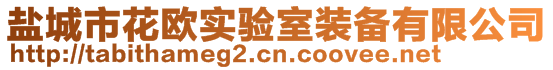 盐城市花欧实验室装备有限公司