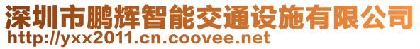 深圳市鵬輝智能交通設施有限公司