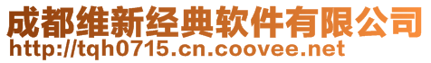 成都維新經(jīng)典軟件有限公司