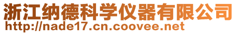 浙江納德科學儀器有限公司