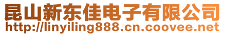 昆山新東佳電子有限公司